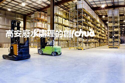 高安廢水處理的創(chuàng)新之路：從困境到突破！